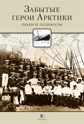 Забытые герои Арктики. Люди и ледоколы
