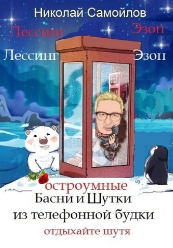 Остроумные басни и шутки из телефонной будки