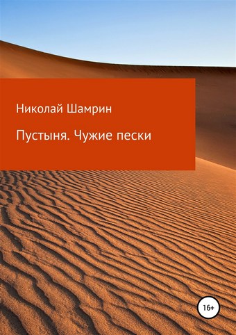 Пустыня. Чужие пески