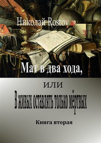 Мат в два хода, или В живых оставлять только мёртвых. Книга вторая