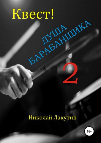 Квест. Душа барабанщика 2