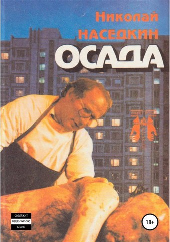 Осада. Повести и рассказы