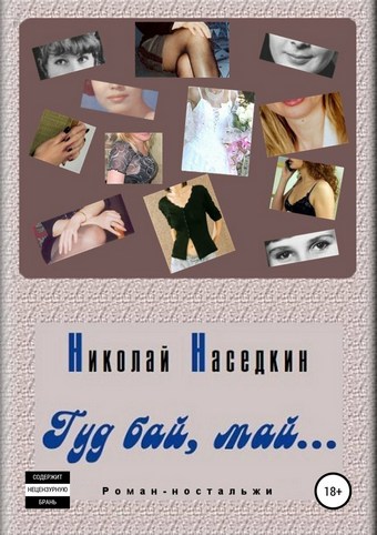 Гуд бай, май… Роман-ностальжи