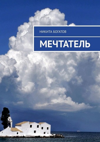 Мечтатель