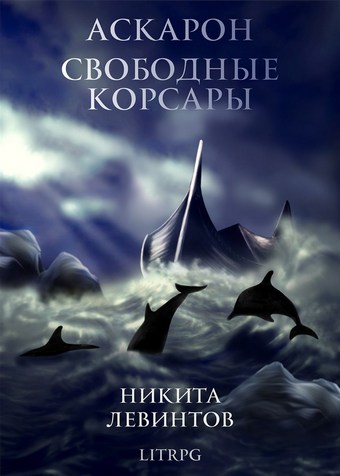 Аскарон. Свободные Корсары
