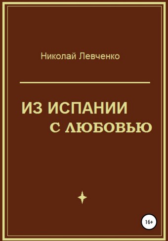 Из Испании с любовью