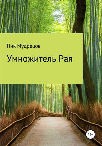 Умножитель Рая