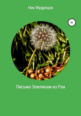 Письмо землянам из Рая