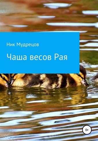 Чаша весов Рая