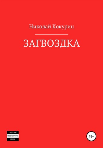 Загвоздка