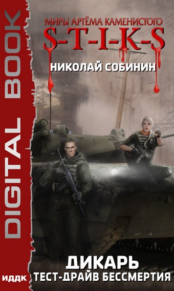 S-T-I-K-S. Дикарь. Тест-драйв бессмертия