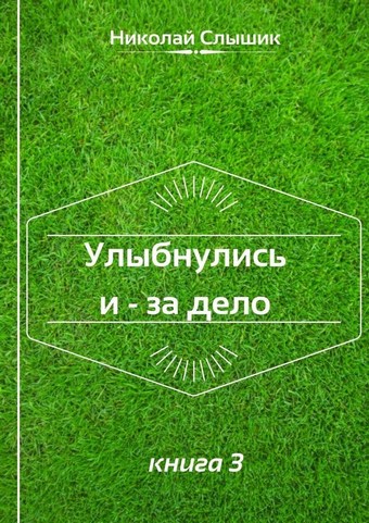 Улыбнулись и – за дело. Книга 3