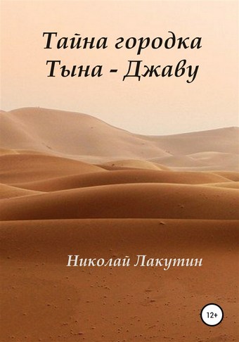 Тайна городка Тына – Джаву