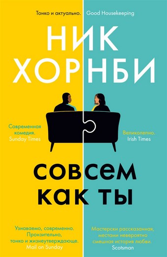 Совсем как ты