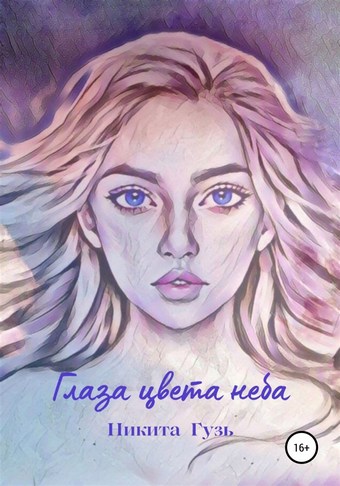 Глаза цвета неба