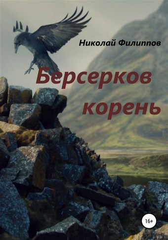 Берсерков корень