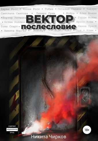 Вектор: Послесловие