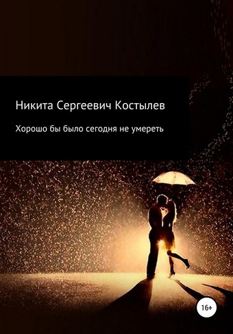Хорошо было бы сегодня не умиреть