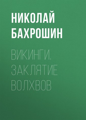 Викинги. Заклятие волхвов