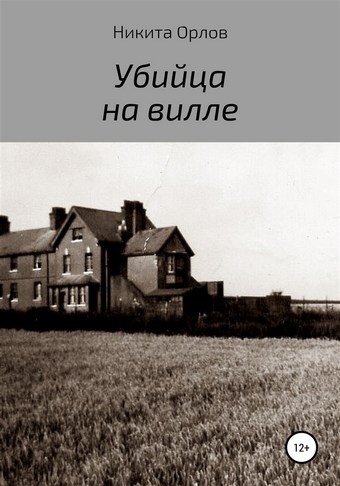 Убийца на вилле