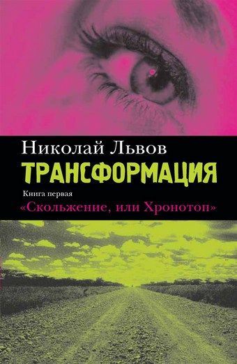 Трансформация. Книга 1. Скольжение, или Хронотоп