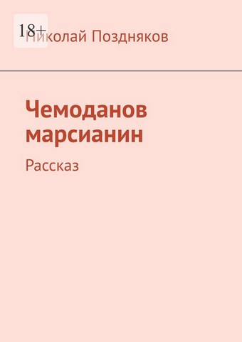 Чемоданов марсианин. Рассказ