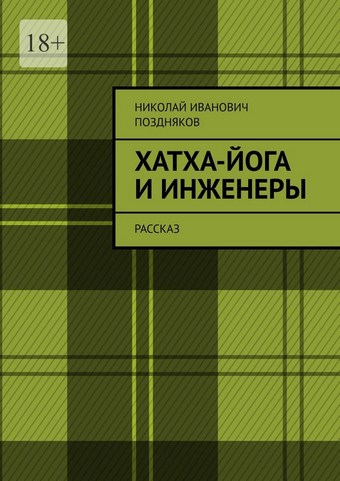 Хатха-йога и инженеры. Рассказ
