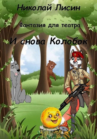 И снова Колобок. Фантазия для театра