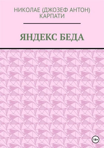 Яндекс Беда