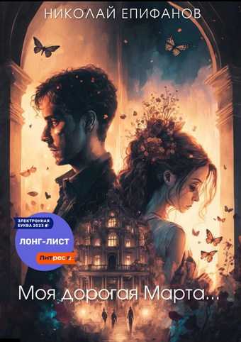 Моя дорогая Марта…