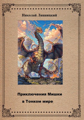 Приключения Мишки в Тонком мире