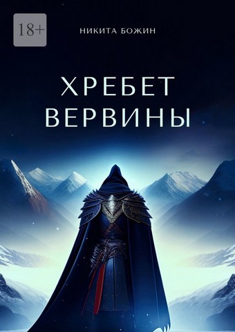Хребет Вервины