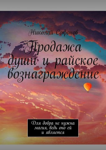 Продажа души и райское вознаграждение. Для добра не нужна магия, ведь оно ей и является
