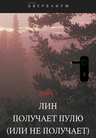 Эверблиум. День 1. Лин получает пулю (или не получает)