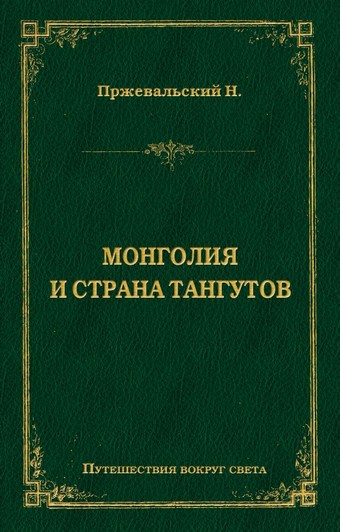 Монголия и страна тангутов