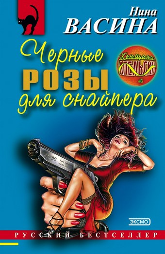 Черные розы для снайпера