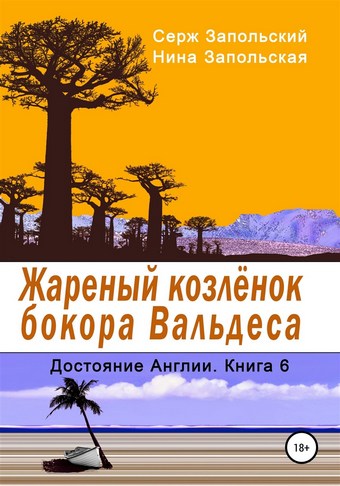 Жареный козлёнок бокора Вальдеса