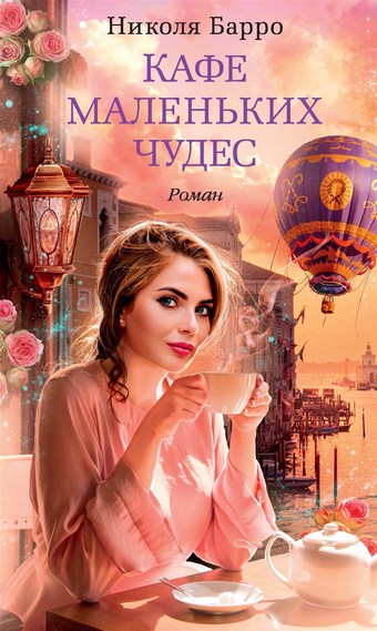 Кафе маленьких чудес