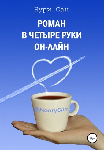 Роман в четыре руки он-лайн