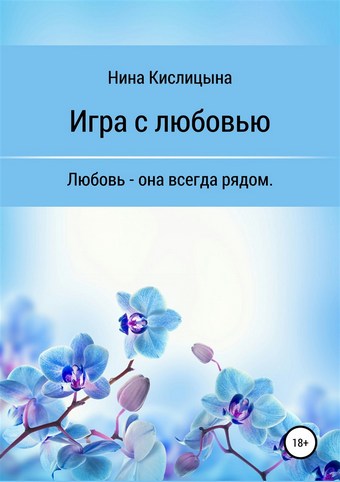Игра с любовью