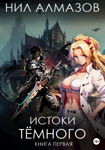 Истоки Тёмного. Книга 1