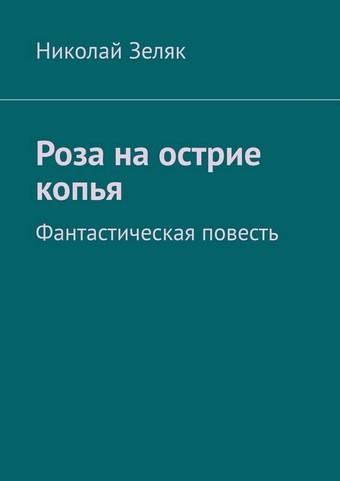 Роза на острие копья. Фантастическая повесть
