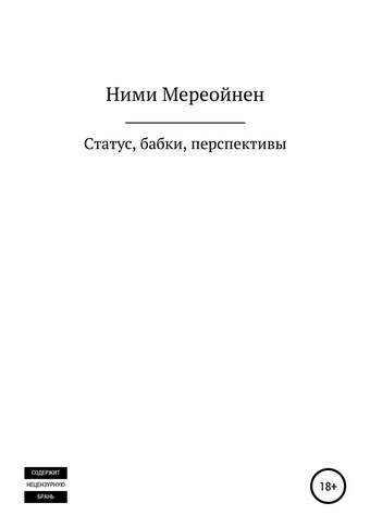 Статус, бабки, перспективы