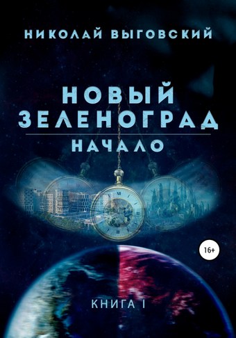 Новый Зеленоград. Начало
