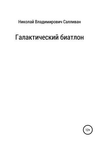 Галактический биатлон
