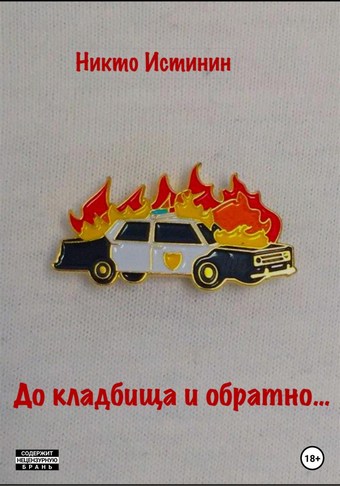 До кладбища и обратно