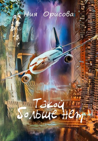 Такой больше нет