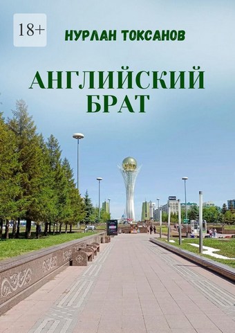 Английский брат