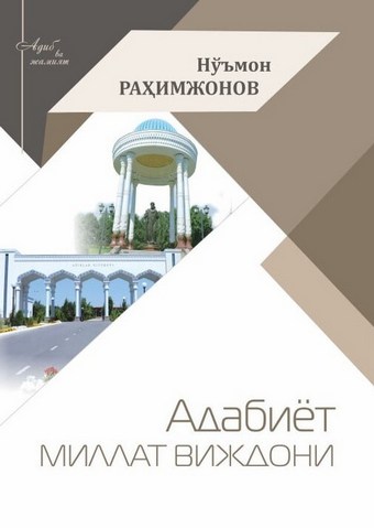 Адабиёт- миллат виждони