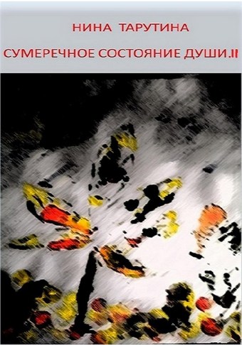 Сумеречное состояние души. Часть II